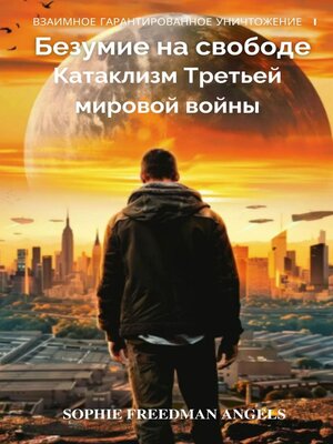 cover image of Безумие на свободе